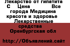 Лекарство от гипатита С  › Цена ­ 27 500 - Все города Медицина, красота и здоровье » Лекарственные средства   . Оренбургская обл.